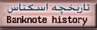 تاریخچه-اسکناس-اسکناسهای-جهان-10000ریالی-500تومانی-قدیمی-پول-ایرانی-ایران-eskenas-eskenasiran-iranian-bankenote-ghadimi